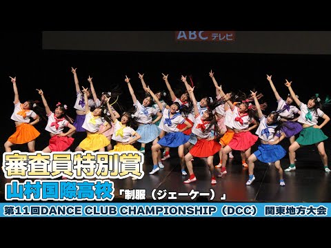 #山村国際高校「制服（ジェーケー）」をテーマにダンスを披露！＜第11回DCC 関東地方大会＞