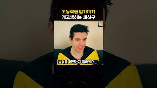 초능력을 얻은지 하루만에 고생하는 세친구