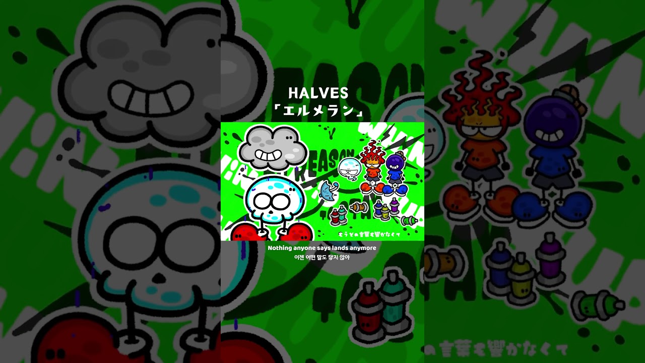 HALVES「エルメラン」1サビ🌧️