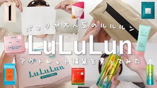 【大人気パック】ルルルンの福袋を買ってみた【アウトレット品】