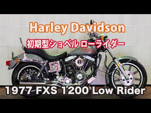 ID2606 Harley Davidson 1977 FXS Low Rider - YouTube