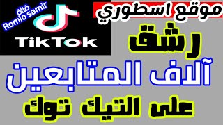 طريقة زيادة متابعين تيك توك 2023 200k متابع | زيادة متابعين تيك توك موقع زيادة متابعين التيك توك