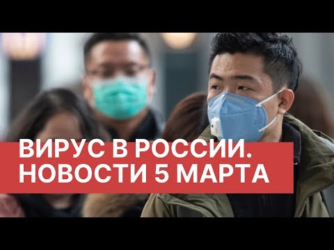 Коронавирус. Новости 5 марта (05.03.2020). Коронавирус в России. Последние новости о вирусе из Китая