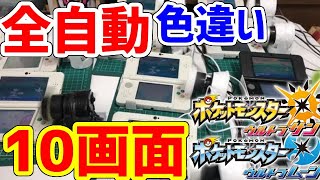 【ポケモンUSUM】色違いを全自動10画面で捕まえたい！！