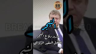 النيجر النيجر روسيا اخبار breakingnews_30 news viral explore shorts