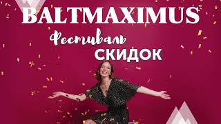 🔴 Фестиваль скидок! Акция в BALTMAXIMUS с 1 по 14 марта 2024г