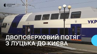 У Луцьку вперше зустріли швидкісний двоповерховий потяг, який курсує до Рівного та Києва