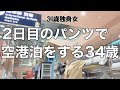 【女1人ホテル飲み】まさかのハプニング発生で野宿確定!?深夜の空港を徘徊する34歳/北海道の新スポットで興奮が止まらない!!【ひとり飲み】