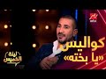 اعرف كواليس أغنية أحمد سعد مع هاني شاكر  يا بخته  في  ليلة الخميس