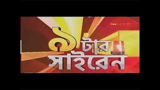 Natar Siren | ৯টার সাইরেন @9 AM |  Zee 24 Ghanta