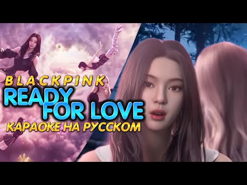 BLACKPINK "Ready For Love" (Караоке На Русском)