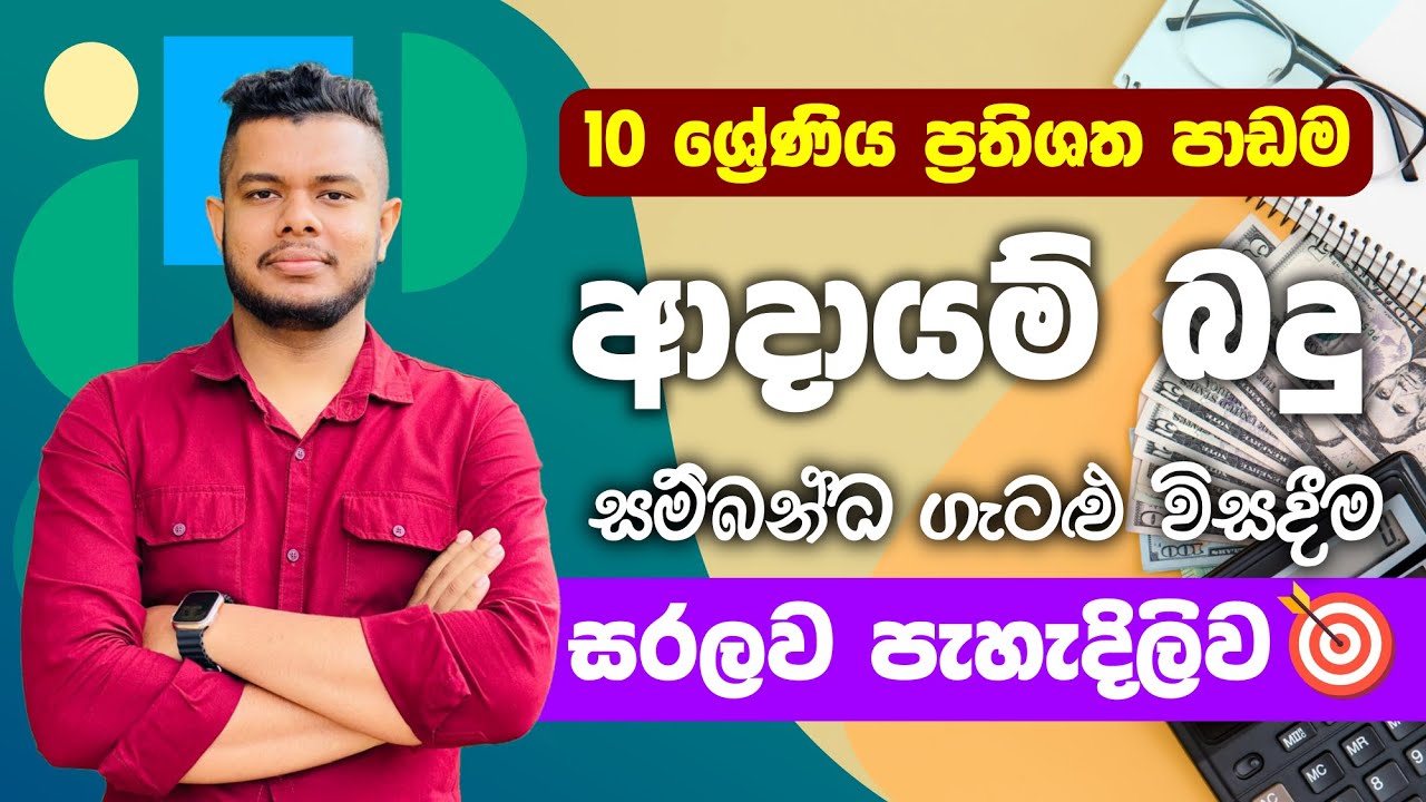 ආදායම් බදු | Income Tax | Grade 10 | Lesson 14 | O/L Maths | Prathishatha | ප්‍රතිශත පාඩම