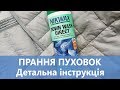 Тест Nikwax Down Wash Direct. Інструкція з прання пуховок