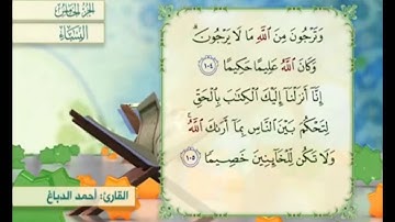 آية ١٠٥ من سورة النساء مكررة القارئ أحمد الدباغ