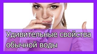 Удивительные свойства обычной воды Удивительные свойства обычной воды