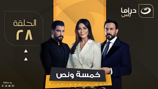 مسلسل خمسة ونص - الحلقة 28