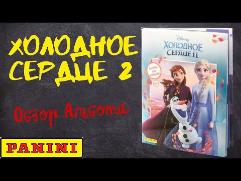 PANINI Холодное Сердце 2 / Обзор альбома для наклеек. PANINI Холодное Сердце 2 / Обзор альбома для наклеек.