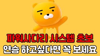 [파워사다리] 연승하고싶다면 꼭 보세요 초보도 가능합니다 #파워사다리시스템