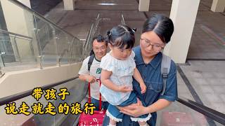 来一次说走就走，开启宝宝人生首次远行。走出熟悉的小城，去见不一样的风景，愿眼里有风光，心中藏广阔