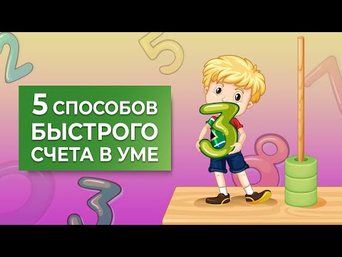 💼 НЕ Ментальная Арифметика | 5 приемов быстрого счета в уме [Школа Скорочтения и развития памяти]