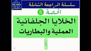 أسئلة إضافية محلولة للخلايا الجلفانية - الخلايا العملية والبطاريات - الدرس ( 8 ) - أ / طلال الشوافي