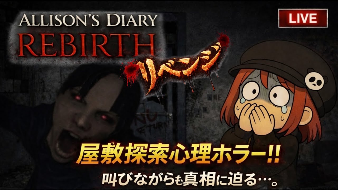 [完]【ALLISON'S DIARY REBIRTH #2】リベンジ編🔥恐怖よりも電池が足りない！？🤣|屋敷探索ホラー実況👻💨