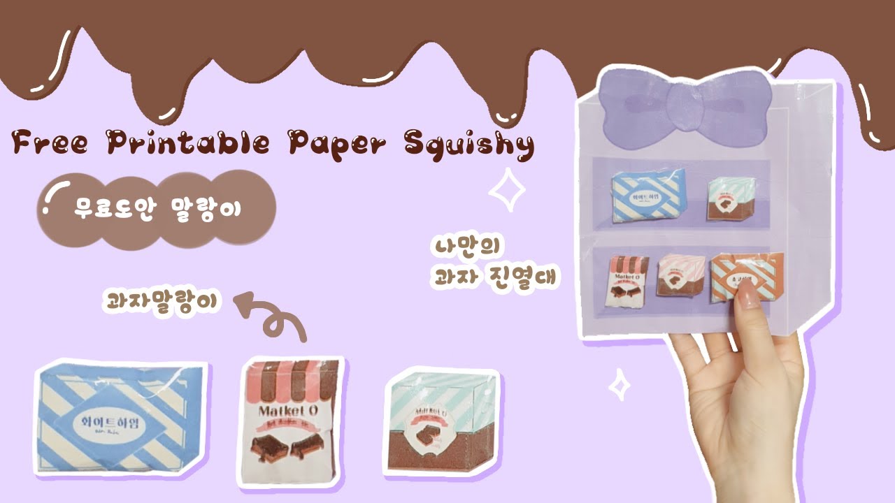 Sub] 과자 말랑이 자판기 만들기 🍪 | 종이 말랑이 | 무료도안 | 뚕뚕니님 참고 | Diy Paper Squishy | Free  Pattern - Youtube