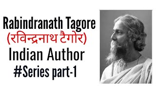 रवीन्द्रनाथ टैगोर (भारतीय लेखक) महत्वपूर्ण प्रश्न उत्तर शृंखला भाग-1 हिंदी में
