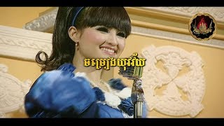 ស្នេហ៍យុវវ័យ / Snaeh Yuveik'veiy - voice on/off ភ្លេងសុទ្ធ