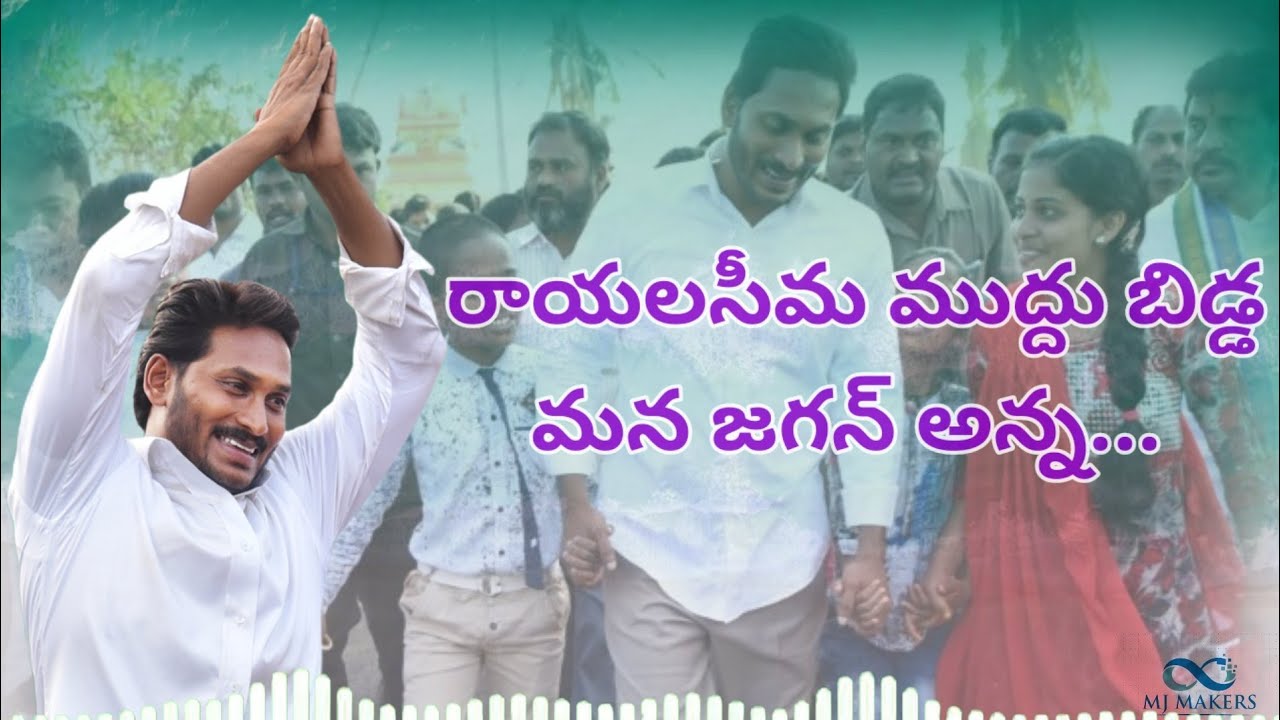 Rayalseema muddhu bidda mana jagan anna song