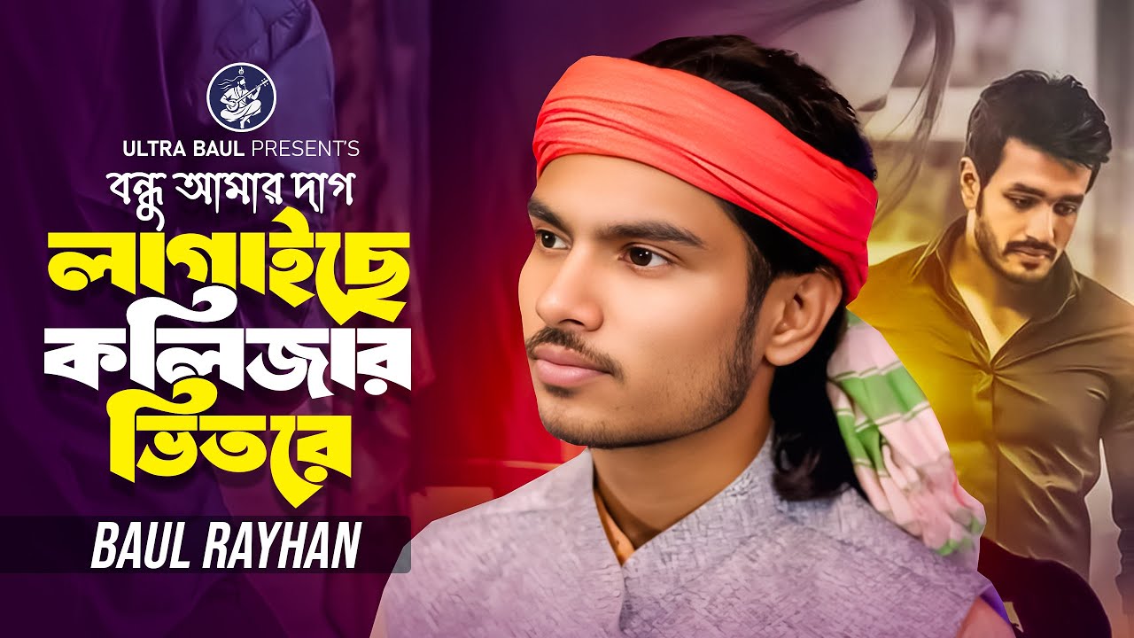 বন্ধু আমার দাগ লাগাইছে কলিজার ভিতরে🔥বাউল রায়হান