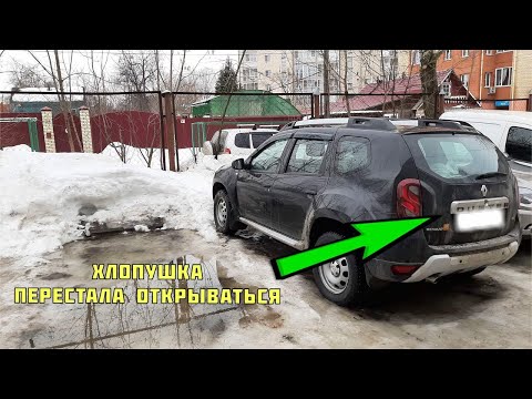 Не открывается крышка багажника Renault Duster