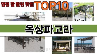 가장 많이 팔린 옥상파고라 추천 Top10!