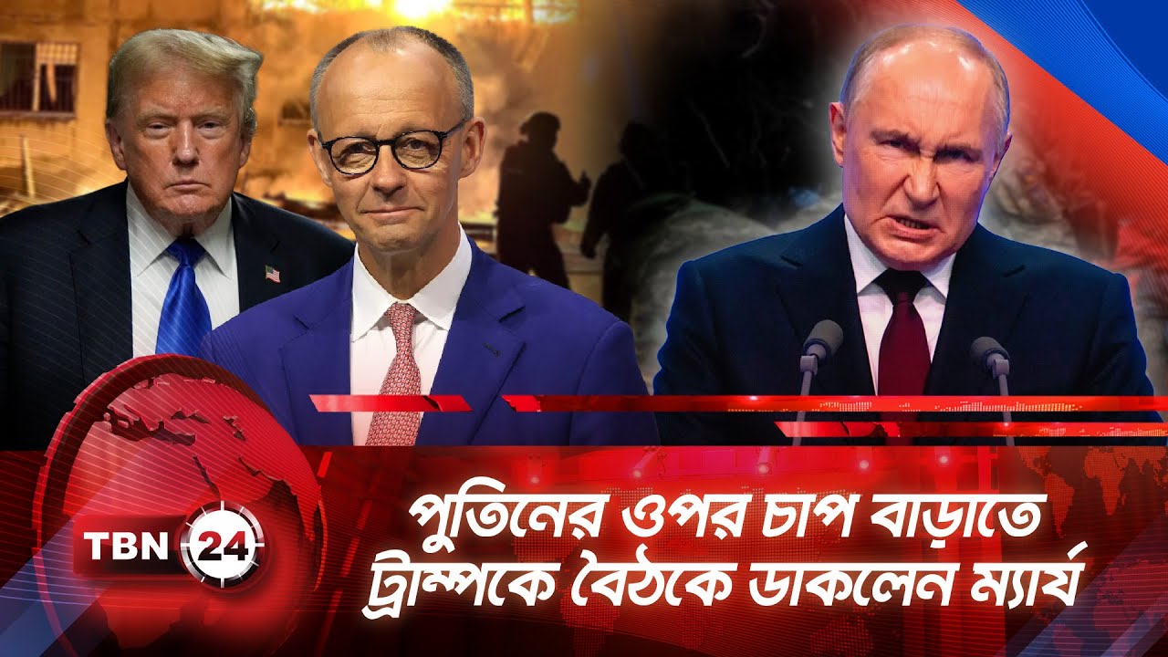 পুতিনের ওপর চাপ বাড়াতে ট্রাম্পকে বৈঠকে ডাকলেন ম্যার্য | TBN24 NEWS | Trump Putin Meeting | Merz