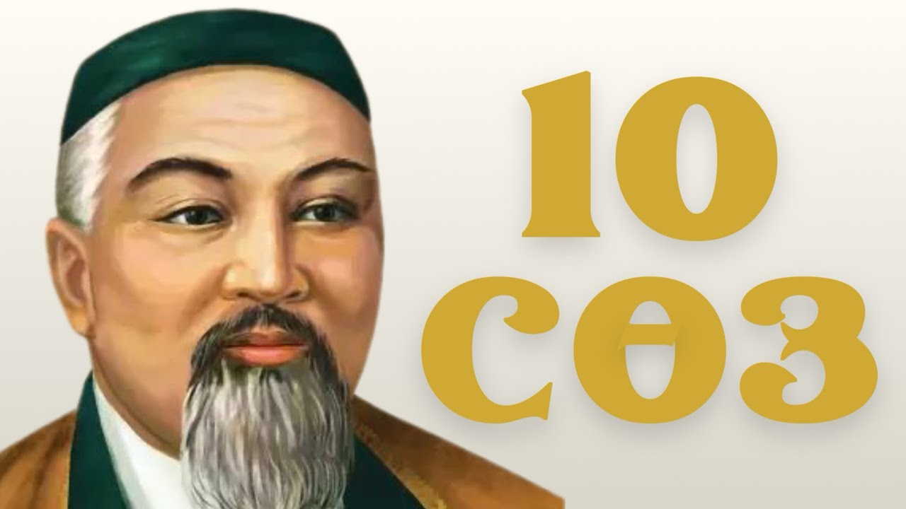 Абай қарасөздері. Оныншы сөз. Аудиокітап. Абай Құнанбайұлы.