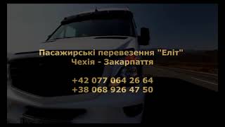 Пасажирські перевезення Еліт