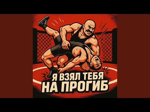 Я взял тебя на прогиб