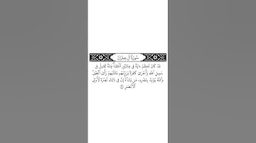 #القرآن_الكريم #الفرقان #الذكر #سورة_آل_عمران #عبدالله_الموسى #قرآن #القران_الكريم #quran #قران_كريم