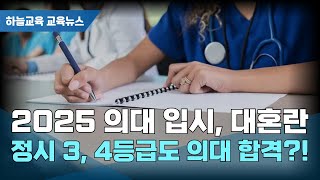 [하늘교육 교육뉴스] 2025 지방권 의대 합격선 일제히 하락…정시 3~4등급도 합격