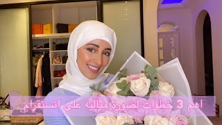 اهم خطوات لصورة مثالية ع انستقرام | MAKEUP TUTORIAL