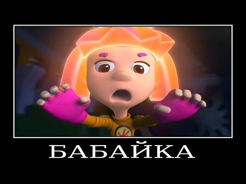 Видео: Муд Фиксики демотиватор (Вентилятор)