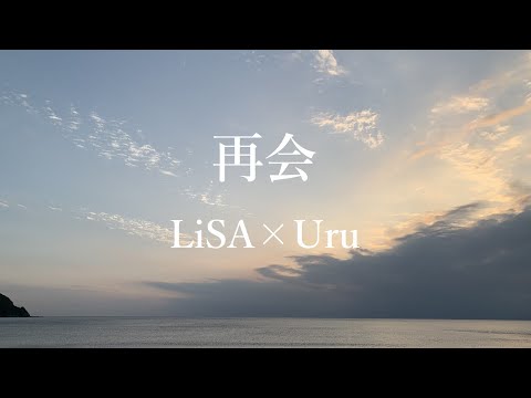 【アカペラ】再会／LiSA×Uru(produced by Ayase)歌ってみた【無編集】