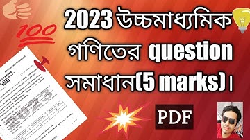HS MATHEMATICS QUESTION PAPER SOLUTION 2023 WBCHSE// উচ্চ মাধ্যমিক 2023 গণিত প্রশ্নের সমাধান-5-MARKS