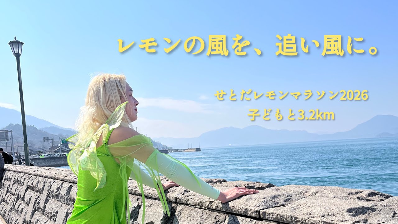 レモンの風を、追い風に。|せとだレモンマラソン2026 子どもと3.2km