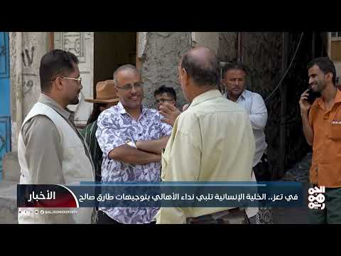 في #تعز... الخلية الإنسانية تلبي نداء الأهالي بتوجيهات #طارق_صالح