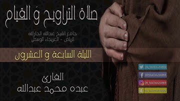 صلاة التراويح-ليلة27رمضان1439-القارئ عبده محمد عبدالله