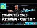 【記者茶水間】EP222.《數位時代》記者第一線直擊，2026 Computex有什麼不一樣？
