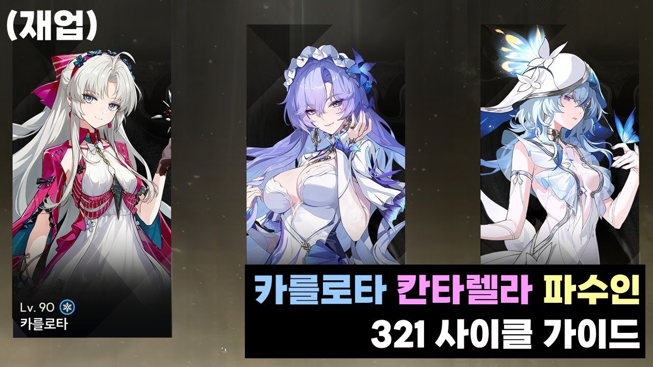 명조: 워더링 웨이브 카를로타 칸타렐라 파수인 사이클 가이드 (절지 없는 사람들을 위한) | Vortex Gaming