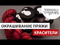 КРАШУ ПРЯЖУ. ЛИКБЕЗ. Красители для пряжи