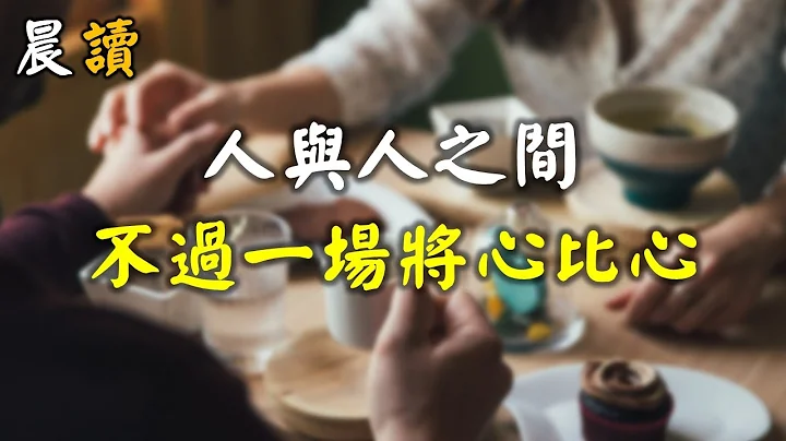 人与人之间，不过一场将心比心 Between people, it's just a heart-to-heart comparison - 天天要闻